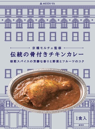 京橋モルチェ監修　伝統の骨付きチキンカレー