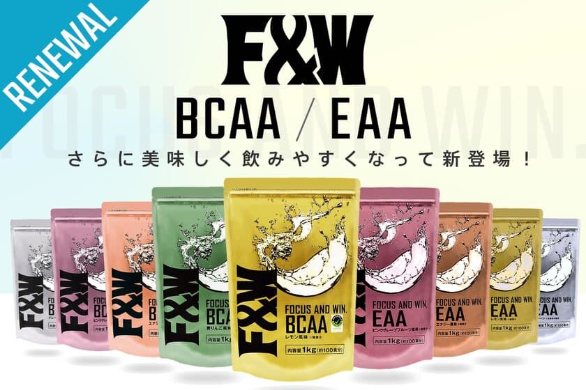 F&W製品・アミノ酸シリーズ(BCAA／EAA)合計9種類を
全面リニューアル！第一弾は11月27日より販売開始