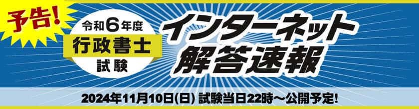 令和6年度(2024年)行政書士試験【解答速報】を
試験日当日22時～無料公開スタート！