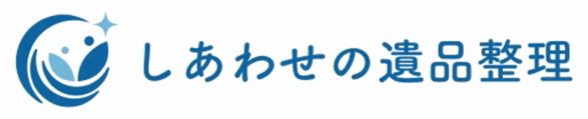 遺品整理・生前整理の専門店　全国エリアで新サービス
「しあわせの遺品整理」を11月1日より開始！