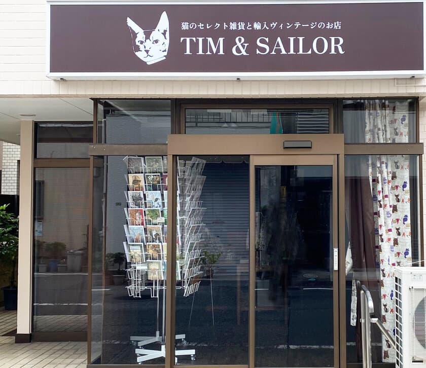 足を踏み入れた先は猫ワールド　台東区谷中の猫雑貨店
「TIM & SAILOR」11月7日移転リニューアルオープン