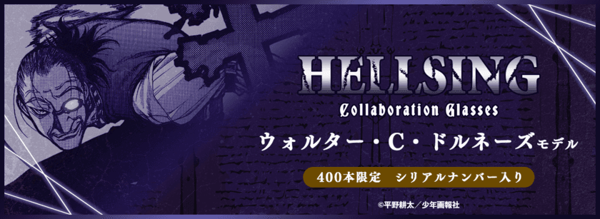 【HELLSING ウォルター・C・ドルネーズ モデル】
2025年1月18日(土)より販売開始！