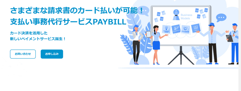 その支払いカードで払えます！
支払い事務代行サービスＰＡＹＢＩＬＬ（ペイビル）
パートナー募集について