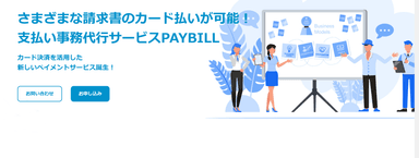 ＰＡＹＢＩＬＬ（ペイビル）