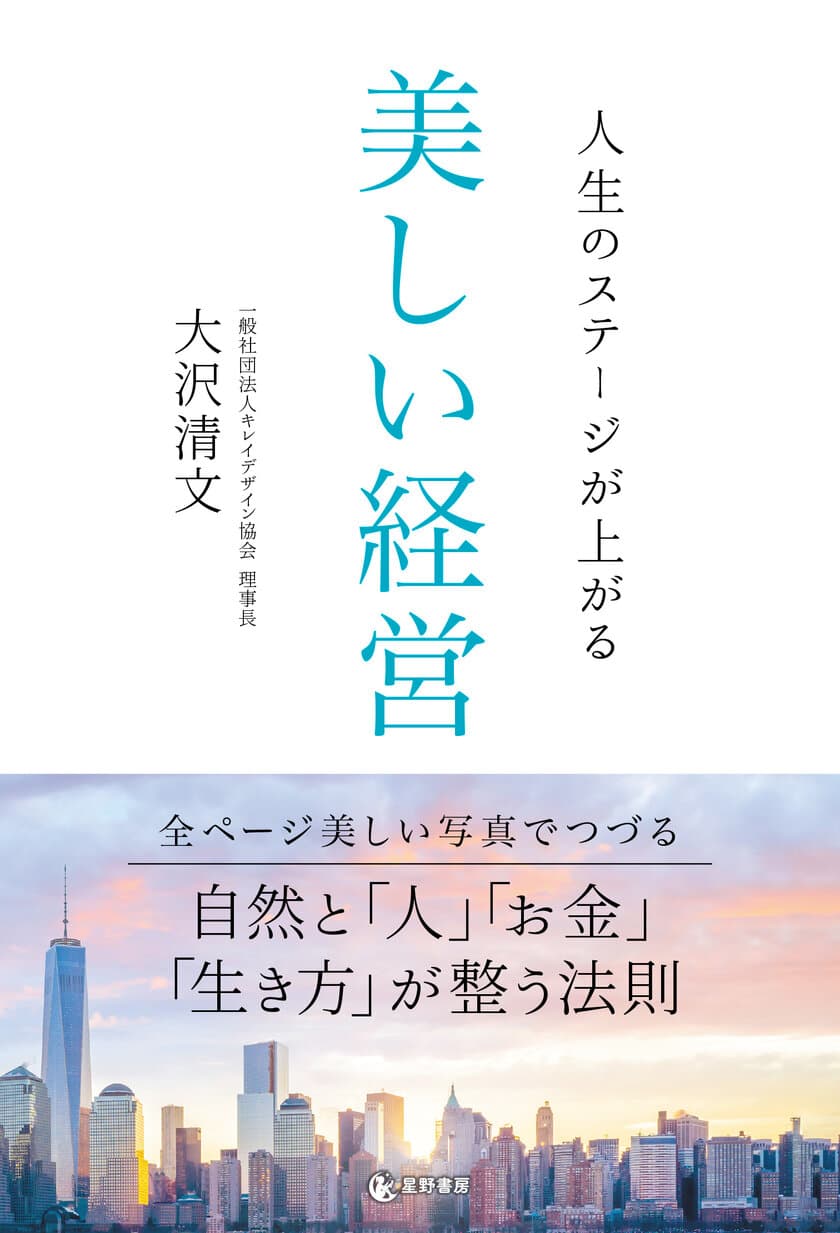 ビジュアルで経営に対する世界観を表現した新感覚の「経営本」　
『人生のステージが上がる 美しい経営』11月6日出版