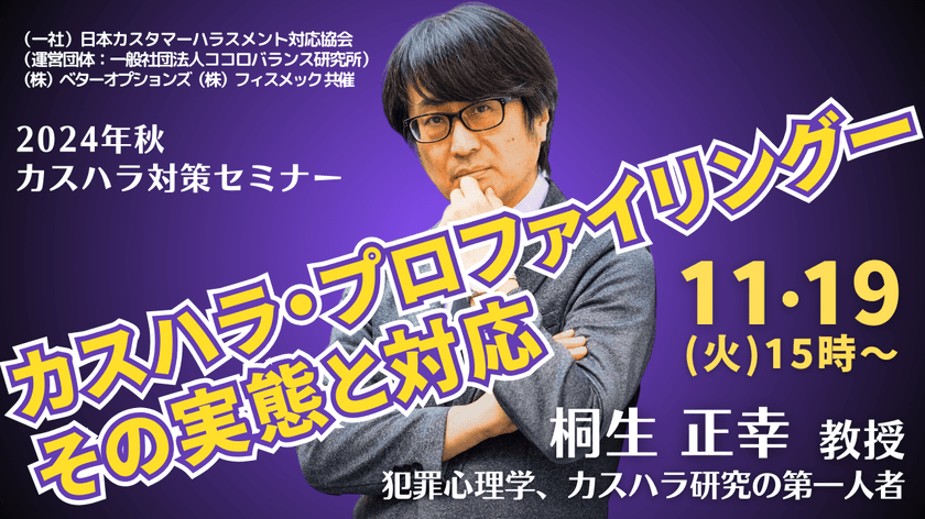 カスハラ研究の第一人者 桐生教授による講演を11月19日に
Zoom開催　「カスハラ・プロファイリングーその実態と対応」