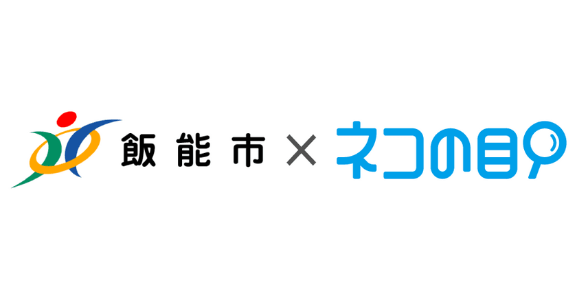 飯能市役所 市民課の混雑・空き情報を
スマホで確認できるサービスを11月7日より提供開始