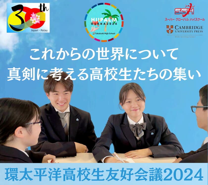 「環太平洋高校生友好会議2024」開催　
Hi! PALM2024
[High School Pacific Leaders Meeting 2024]