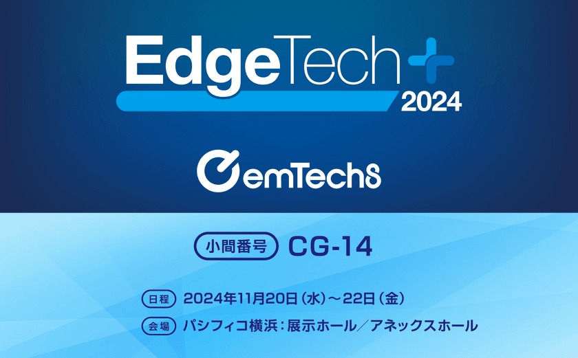 エンテックスのIoTソリューションサービス、
11月20日より開催される「EdgeTech+ 2024」に出展