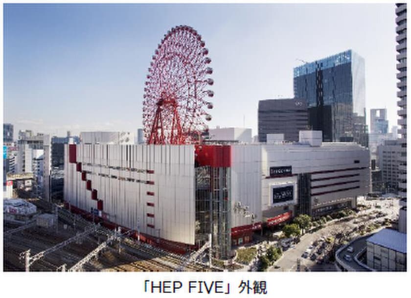 11月1日、大阪梅田の商業施設「HEP FIVE」に
免税手続き一括カウンター
（TAX-FREE COUNTER）を開設しました
～訪日外国人旅行者の更なる利便性向上を目指して～