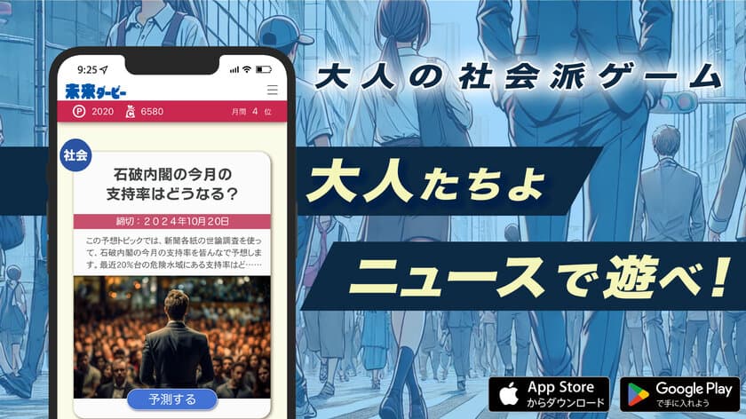 ニュース予想を楽しむ大人の社会派スマホゲーム
『未来ダービー』が本格リリース