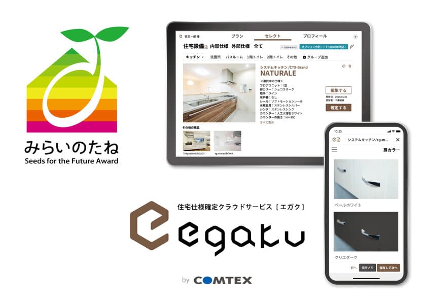 住宅仕様確定クラウドサービス「egaku／エガク」が、
優れた建築を生み出すことに貢献しうる製品に贈られる
「みらいのたね賞」を受賞