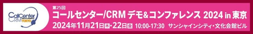 ベクストが
「コールセンター/CRM デモ＆コンファレンス 2024 in 東京」
(11月21日・22日 池袋)に出展