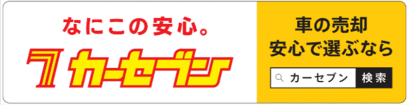 カーセブン、一般ドライバーの愛車を利用し、
広告を行うキャンペーンを実施