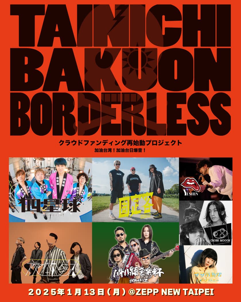 台日爆音BORDERLESS 振替公演が来年1/13に開催決定