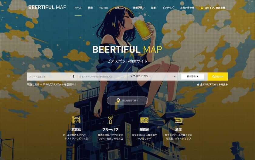 ビール好き必見のグルメサイト「BEERTIFUL MAP」が
最高な絞り込み検索機能を実装してリニューアル！