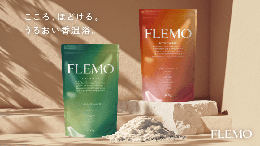 日常に「心ほどける」ケアを。365日あなたを包み込む、
新しいボディ＆マインドケアブランド「FLEMO」11/11(月)誕生