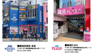 韓流百貨店 本店・韓流PLAZA