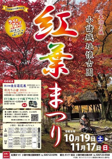 小諸城址懐古園「紅葉まつり」