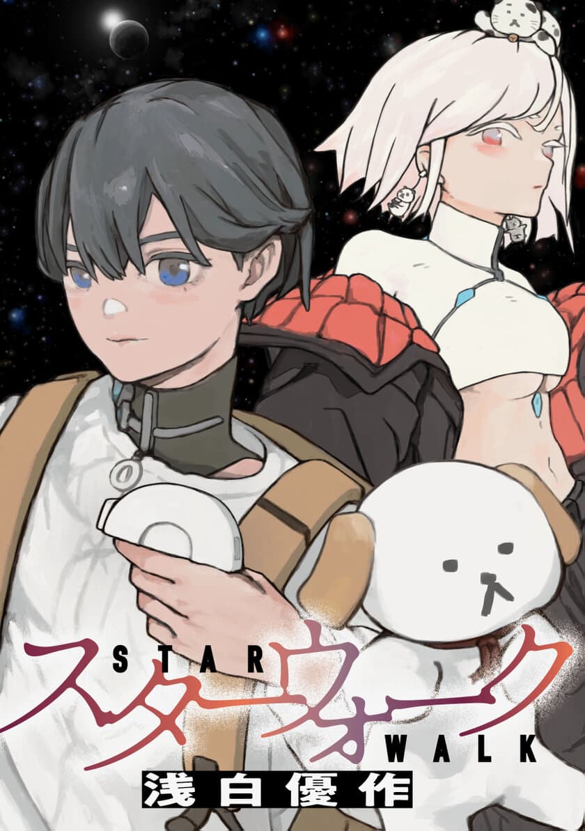 竹書房の超新星 浅白優作が描く超本格派SFコミックス
『スターウォーク』第1巻が11月15日発売！