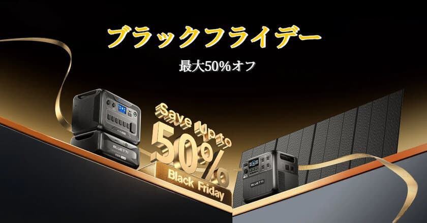 期間限定チャンス！ブラックフライデー先行セール＆
新商品BLUETTI Elite 200 V2を発表！