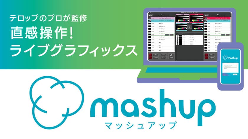 ライブ映像制作の新時代へ！
「mashup」と「KAIROS」の革新コラボ　
テレビ朝日クリエイト、パナソニック コネクトブースにて展示　
「Inter BEE 2024」11月13日より