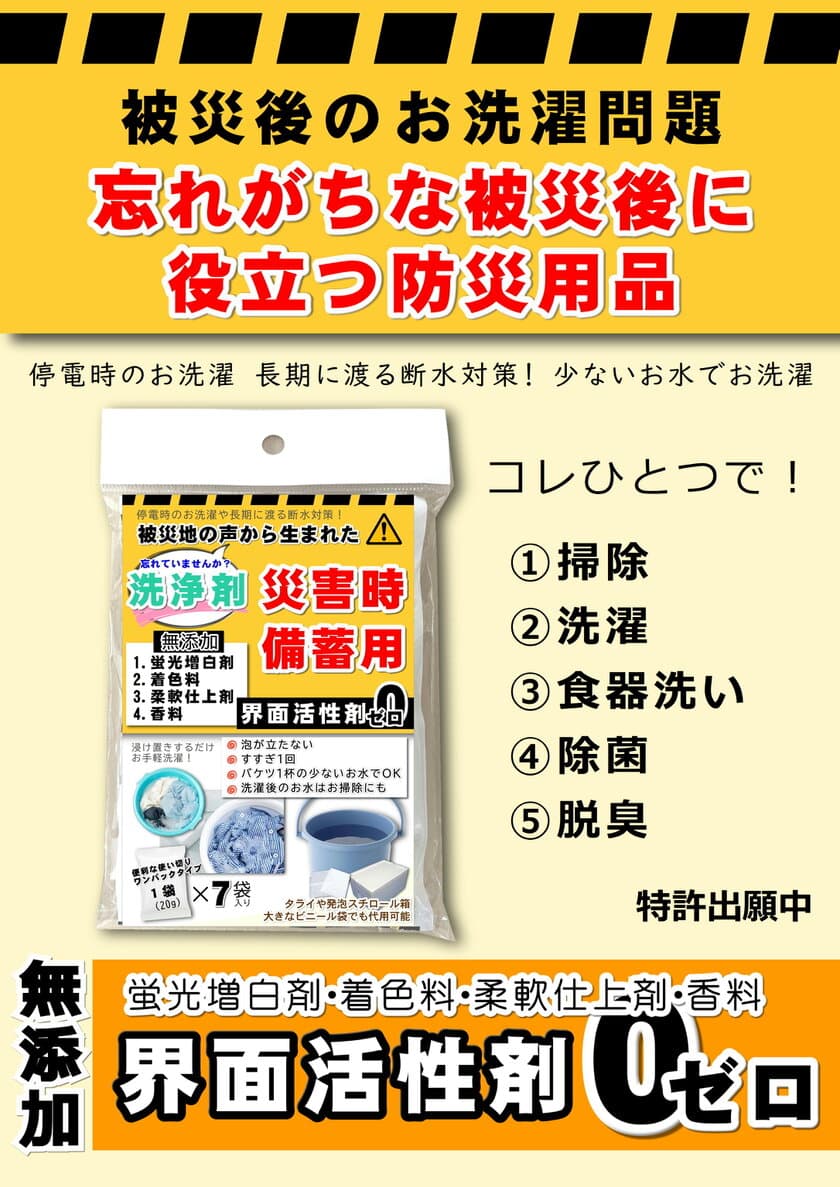 ありそうでなかった！防災グッズ　EthicalJapanが
BCPにも対応できる「災害時備蓄用多機能洗浄剤」11月13日発売