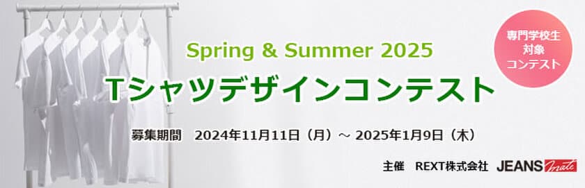 優秀作品はジーンズメイトで商品化し販売　
専門学校生対象「第13回 Spring ＆ Summer 2025 
Tシャツデザインコンテスト」開催