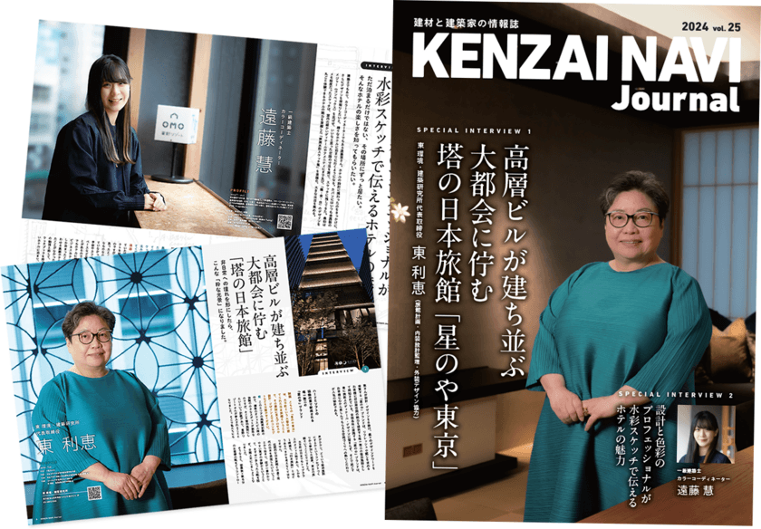 建材と建築家の情報誌「建材ナビジャーナル」を
2024年11月～2025年2月に開催される展示会で限定配布！