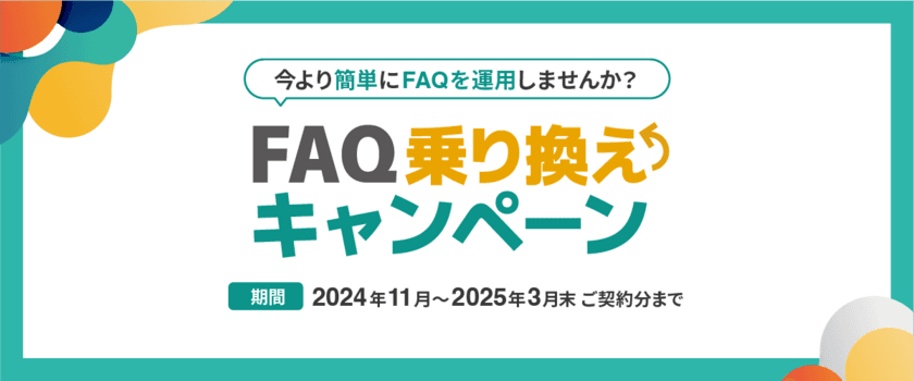 Virtual Agent Plusでナレッジ管理をより簡単に！
FAQ乗り換えキャンペーンを開始