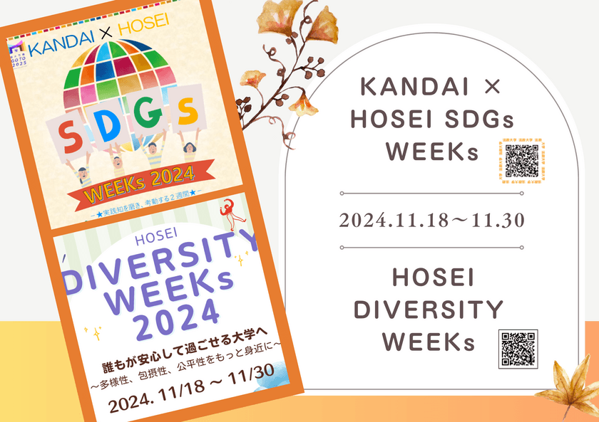 法政大学が「SDGs WEEKs 2024」
「DIVERSITY WEEKs 2024」を
11月18日(月)～11月30日(土)に開催　
無料生理用品配布の試行など20以上のプログラムを実施