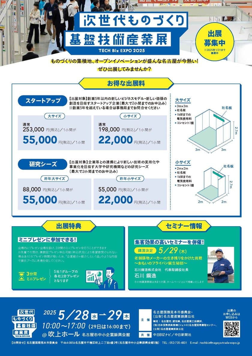 「次世代ものづくり基盤技術産業展」＠吹上ホール 
出展募集のお知らせ　
1月31日まで、お得な出展料で出展募集を受け付け中！