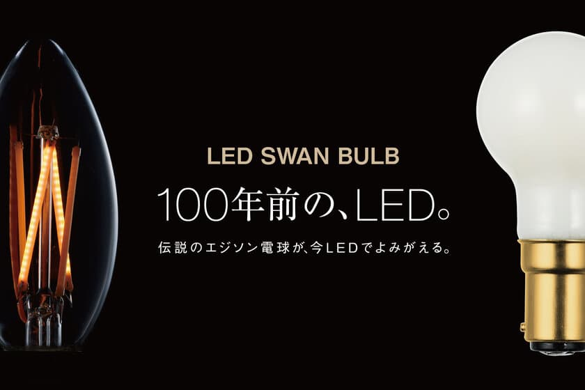 LED SWAN BULB、温調可能な「DIM TO WARM」と
DALI2/PWM対応の「DC24V」を12/1に新発売