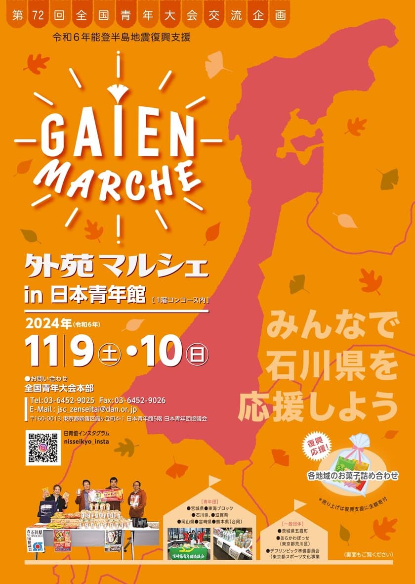 第72回全国青年大会交流企画　
令和6年能登半島地震　復興支援外苑マルシェ