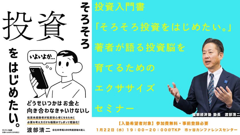 投資入門書「そろそろ投資をはじめたい。」著者が登壇し解説　
投資脳を育てるための無料セミナーを1月22日(水)夜に都内で開催