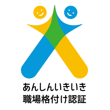 あんしんいきいき職場格付け認証ロゴマーク