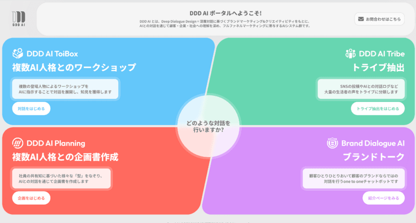 大広・大広WEDO、顧客とAIとの対話を通じた
マーケティング支援プラットフォーム「DDDAI」を開発