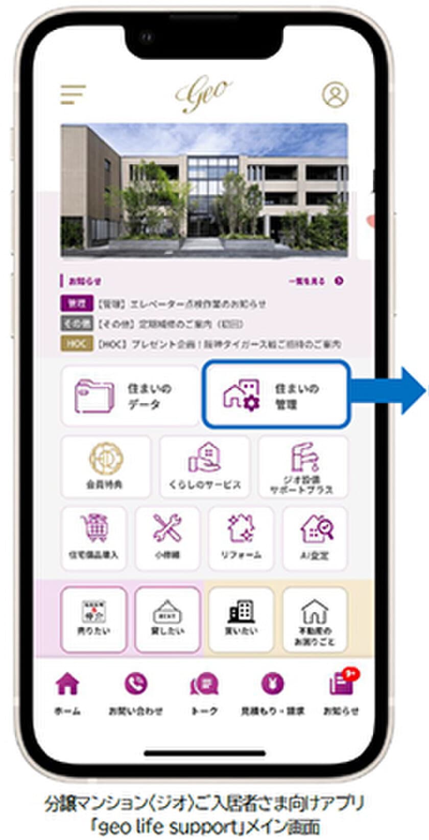 分譲マンション〈ジオ〉ご入居者さま向けアプリ
「geo life support」の新機能として
「住まいの管理」メニューおよびオンライン手続き
サービス“すまいのwebサポート”を追加