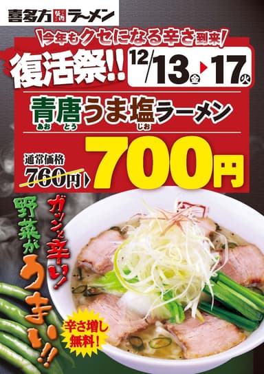 青唐うま塩ラーメン・復活祭ポスターイメージ