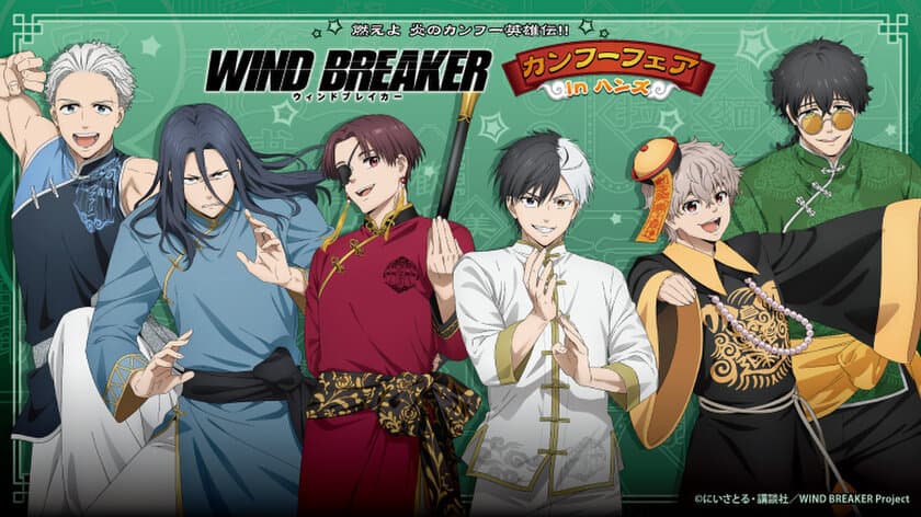 『燃えよ 炎のカンフー英雄伝!!　
WIND BREAKERカンフーフェアinハンズ』が
全国のハンズ11店舗にて開催決定！
2024年12月6日(金)よりスタート！