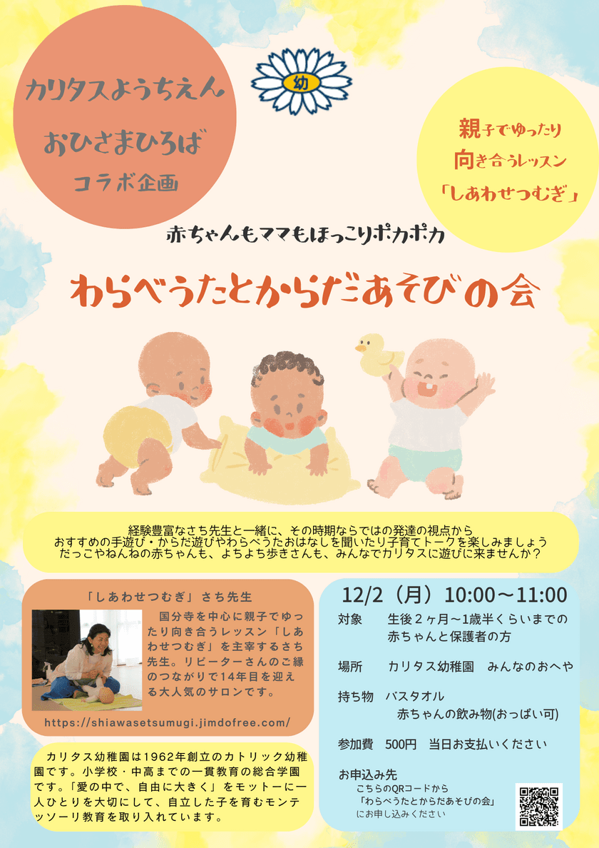 川崎市・カリタス幼稚園、赤ちゃんもママもほっこりポカポカ
「わらべうたとからだあそびの会」を12月2日(月)開催