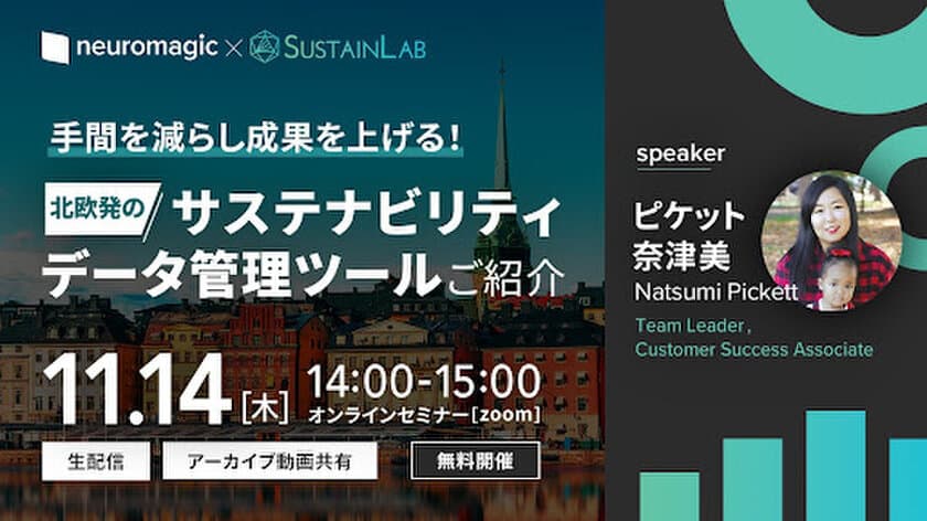 サステナビリティ・データの把握から活用までを一元管理　
北欧で実績多数の「SustainLab」のデモンストレーション
～2024年11月14日(木)オンラインセミナーを開催～