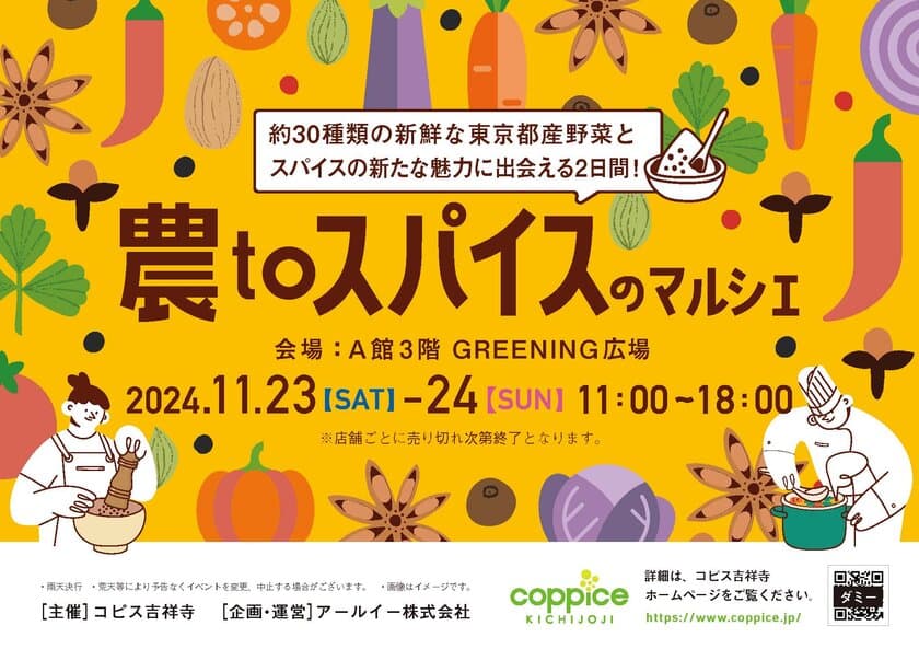 東京都産の採れたての旬野菜に出会えるマルシェイベント
『農toスパイスのマルシェinコピス吉祥寺』を
11月23日(土・祝)・11月24日(日)開催