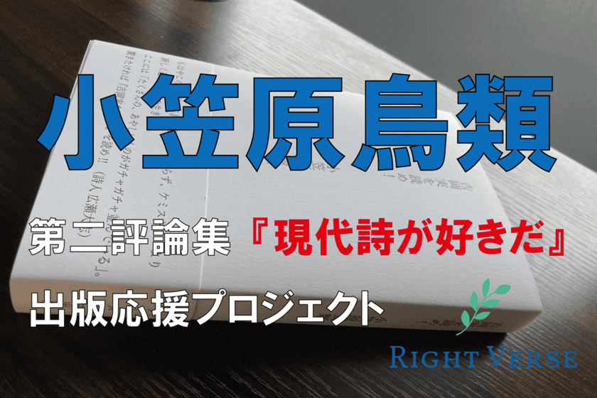 現代詩人 小笠原鳥類 第二評論集『現代詩が好きだ』
出版応援クラウドファンディングを実施