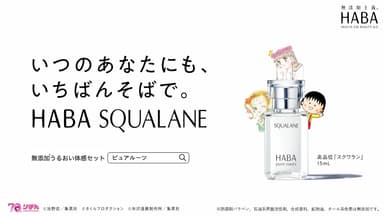 WEB動画  『いつのあなたにも、いちばんそばで。HABA SQUALANE』  ～「この日々に、スポットライトを。」篇～