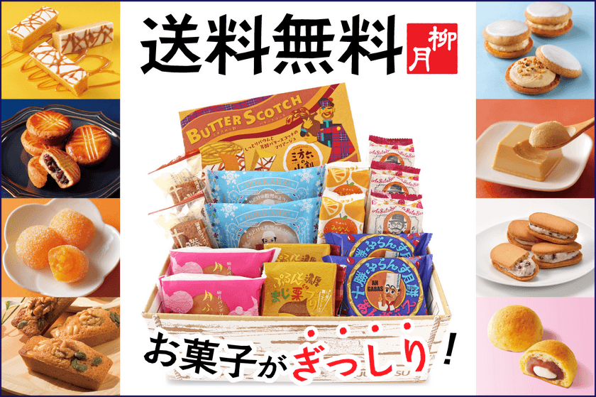 冬の新作「三方六の小割 バタースコッチ」入り送料無料セット
「柳月・冬の白樺便」を11月20日(水)より5日間限定販売！