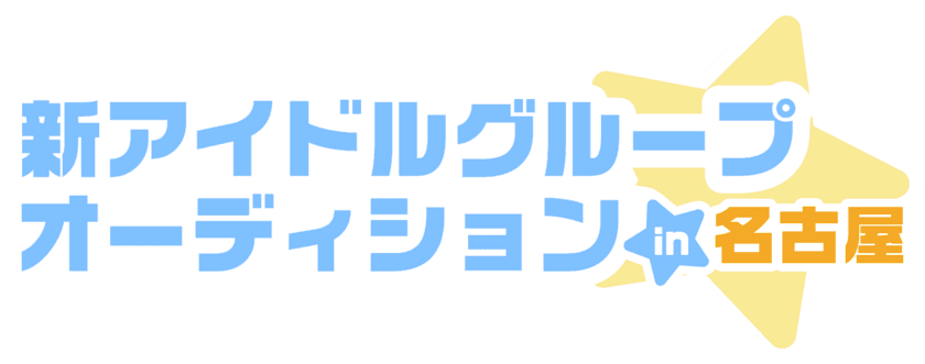 名古屋・大須のアイドル事務所「BSJプロジェクト」10周年！
豪華デビュー特典付き！
新たなスター発掘のための一大オーディション開催