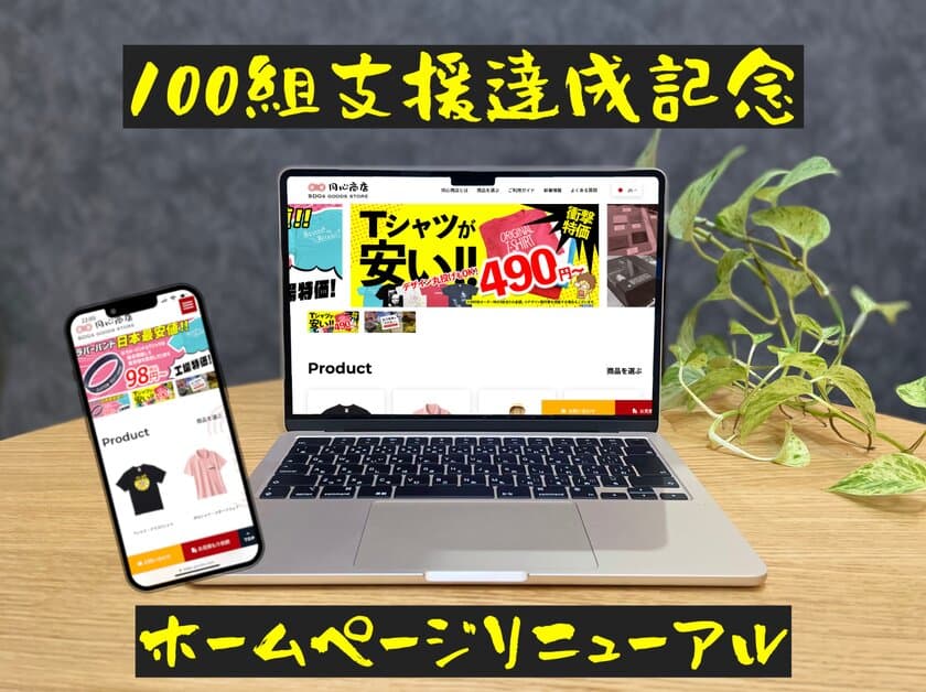 オリジナルグッズの制作体験を提供する「同心商店」　
目標達成を記念し、11月12日にホームページを大幅リニューアル