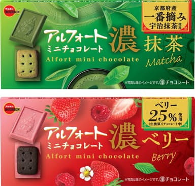 (上)アルフォートミニチョコレート濃抹茶　(下)アルフォートミニチョコレート濃ベリー