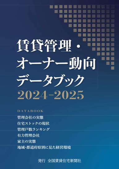 賃貸管理・オーナー動向データブック2024-2025　表紙